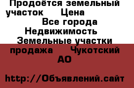 Продоётся земельный участок . › Цена ­ 1 300 000 - Все города Недвижимость » Земельные участки продажа   . Чукотский АО